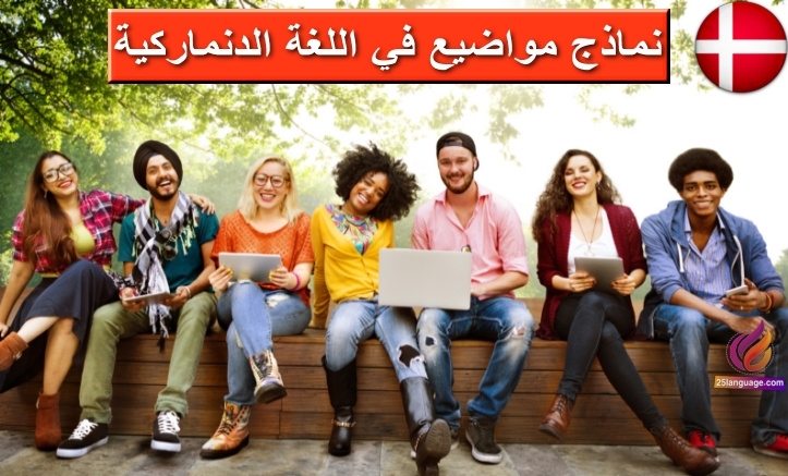 موضوع كتابة إيميل لصديقك تخبره عن حياتك في الدانمارك
