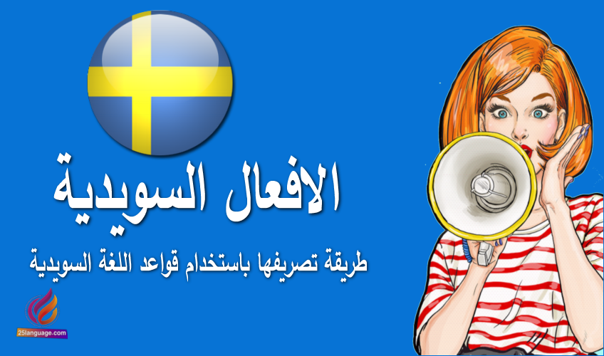 الأفعال السويدية