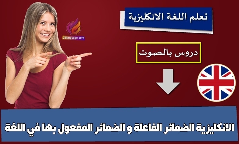 الضمائر الفاعلة و الضمائر المفعول بها في اللغة الانكليزية