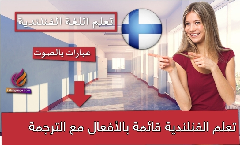تعلم الفنلندية قائمة بالأفعال مع الترجمة