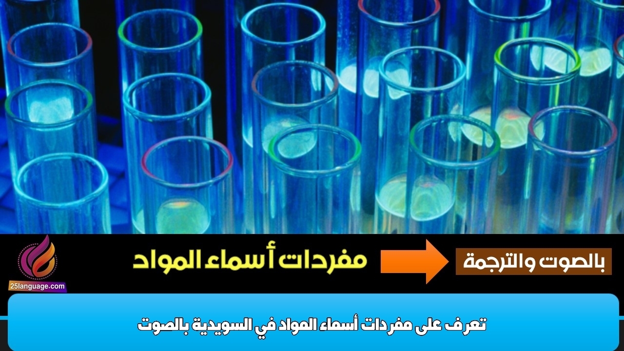 تعرف على مفردات أسماء المواد في السويدية بالصوت