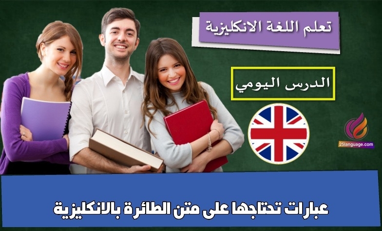 عبارات تحتاجها على متن الطائرة بالانكليزية