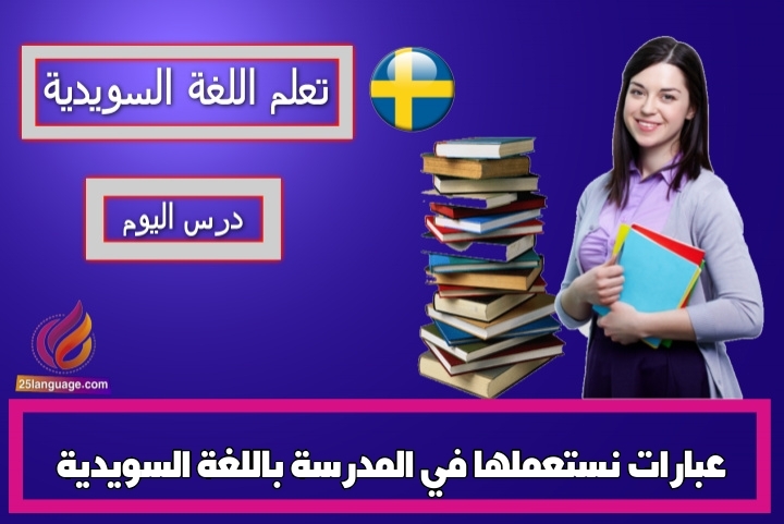 عبارات نستعملها في المدرسة باللغة السويدية