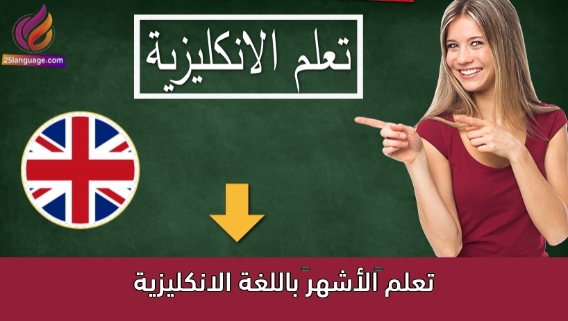 تعلم “الأشهر” باللغة الانكليزية