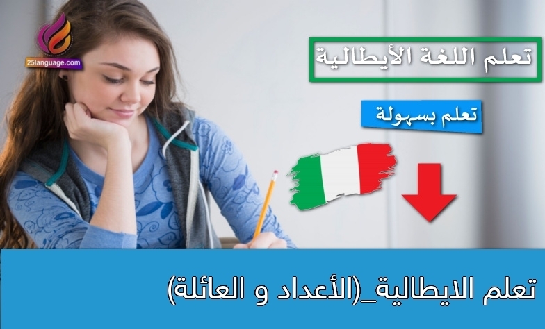 تعلم الايطالية_(الأعداد و العائلة)