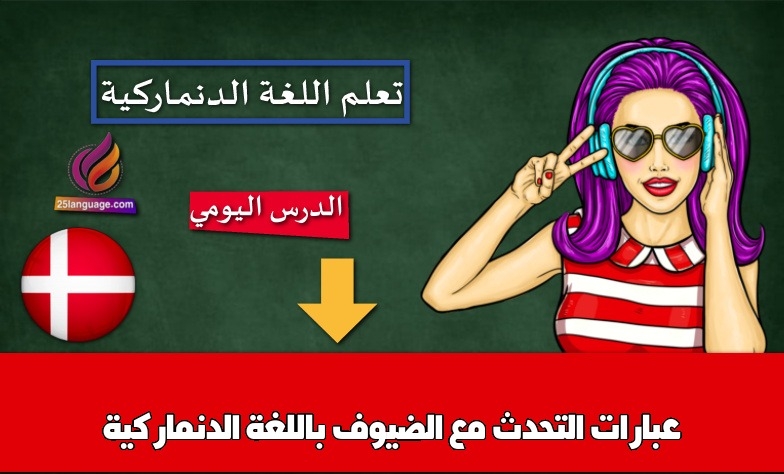 عبارات التحدث مع الضيوف باللغة الدنماركية