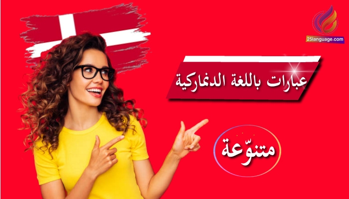 عبارات التشجيع باللغة الدنماركية