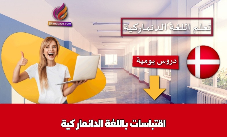 اقتباسات باللغة الدانماركية
