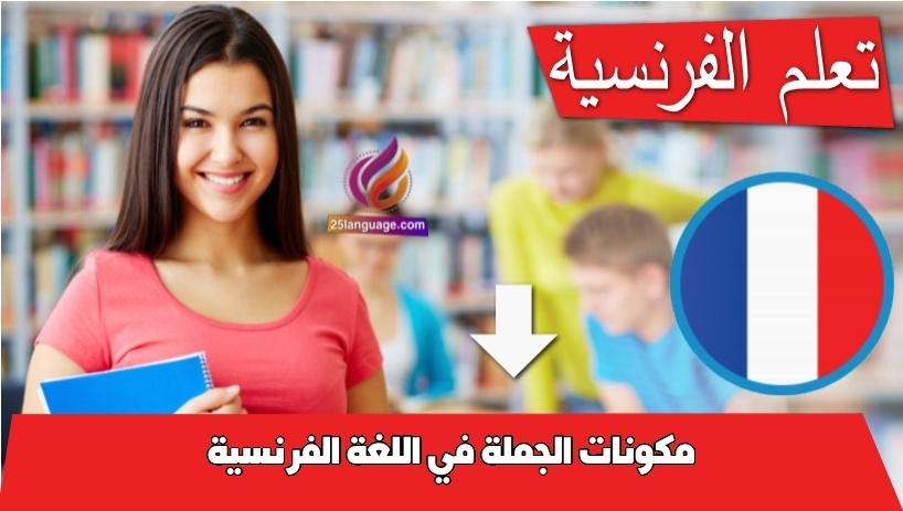 مكونات الجملة في اللغة الفرنسية