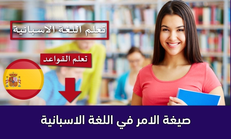 صيغة الامر في اللغة الاسبانية