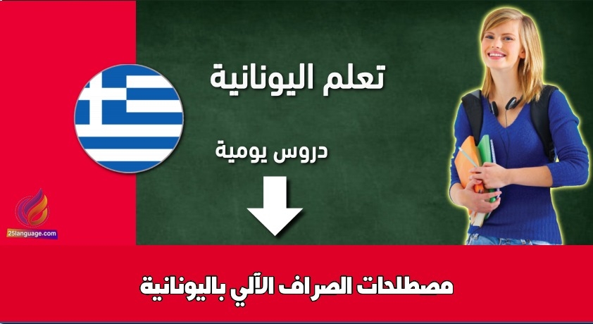 مصطلحات الصراف الآلي باليونانية