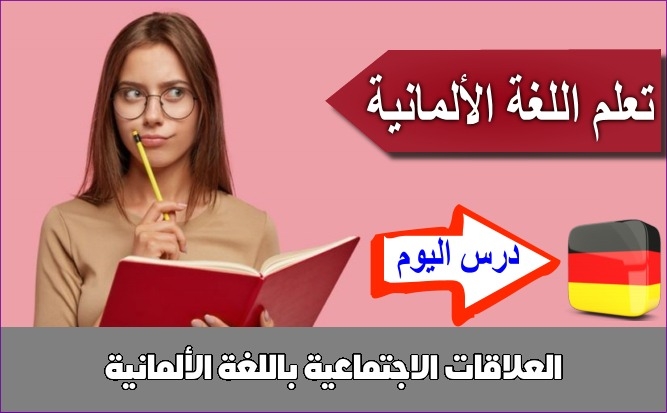 العلاقات الاجتماعية باللغة الألمانية