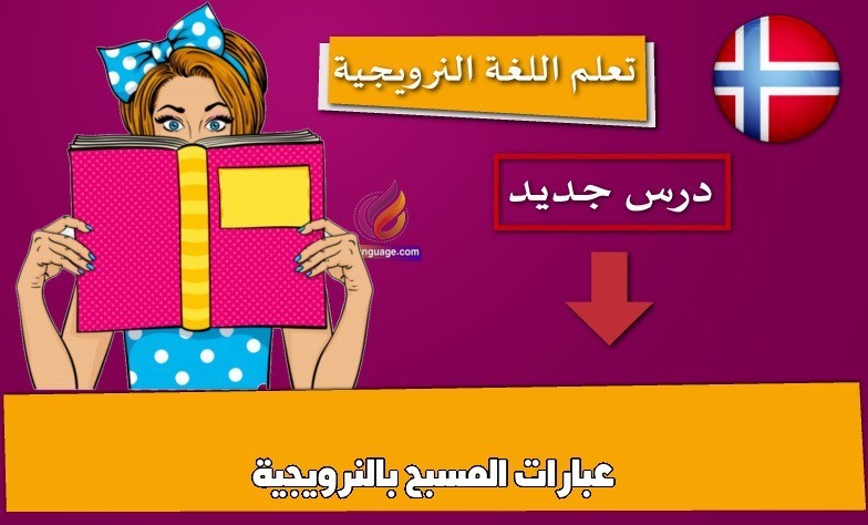 عبارات المسبح بالنرويجية