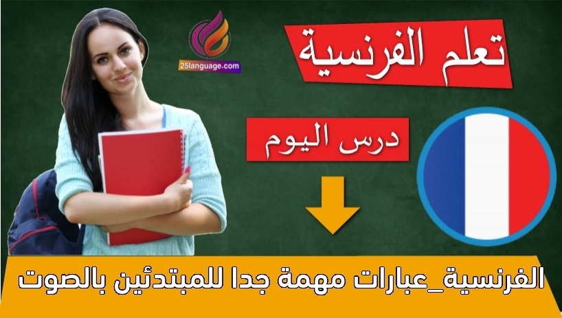 الفرنسية_عبارات مهمة جدا للمبتدئين بالصوت