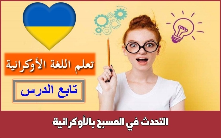 التحدث في المسبح بالأوكرانية