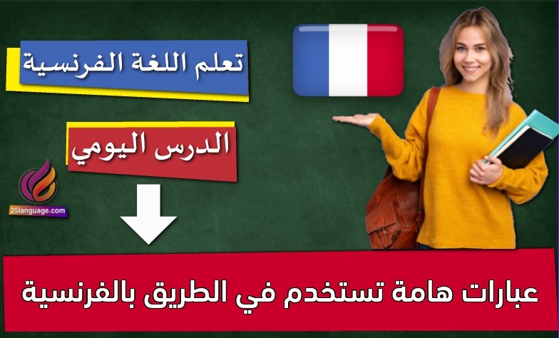 عبارات هامة تستخدم في الطريق بالفرنسية