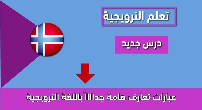 عبارات تعارف هامة جدااااً باللغة النرويجية