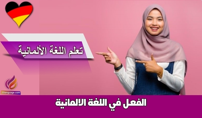 الفعـل في اللغة الالمانية