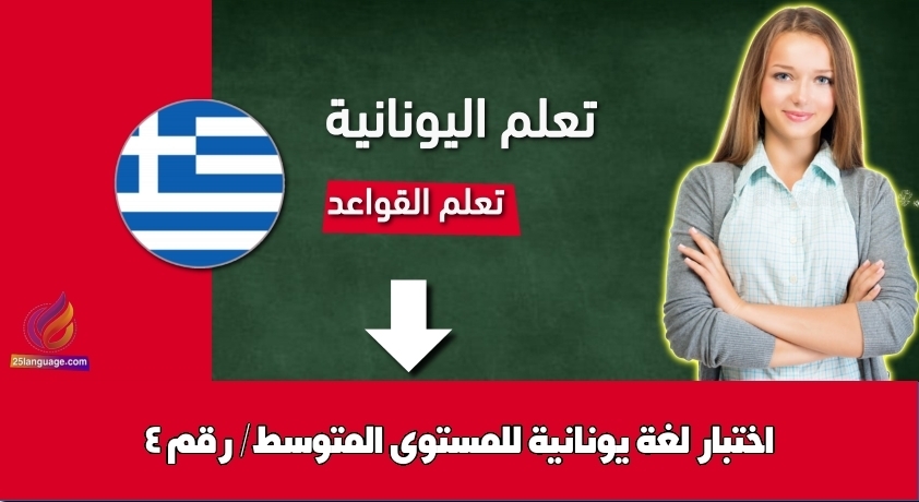 اختبار لغة يونانية للمستوى المتوسط/ رقم 4