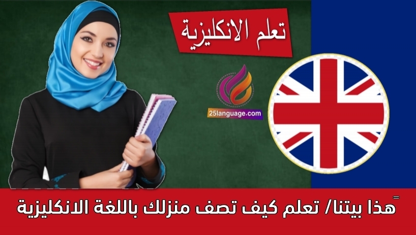 هذا بيتنا/ تعلم كيف تصف منزلك باللغة الانكليزية