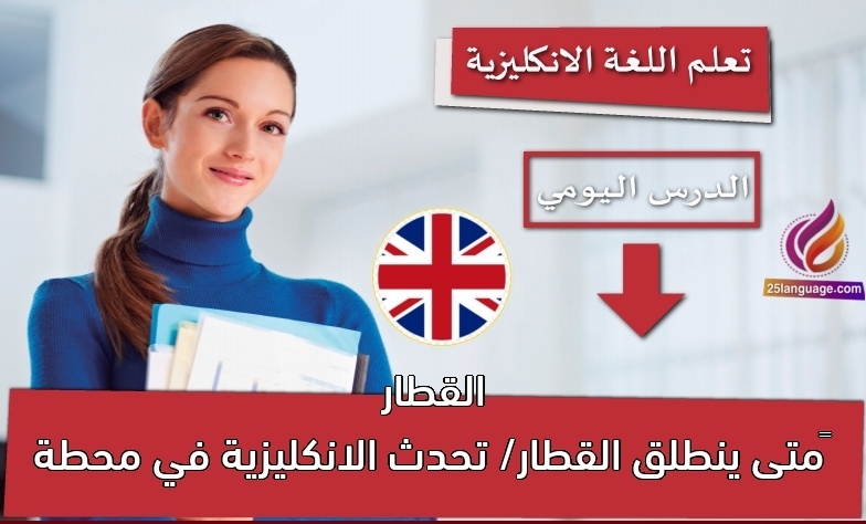 ‫متى ينطلق القطار/ تحدث الانكليزية في محطة القطار
