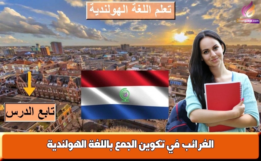 الغرائب في تكوين الجمع باللغة الهولندية