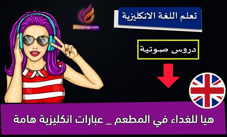 هيا للغداء في المطعم _ عبارات انكليزية هامة