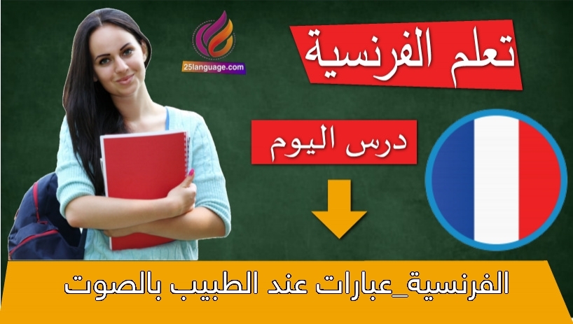 الفرنسية_عبارات عند الطبيب بالصوت