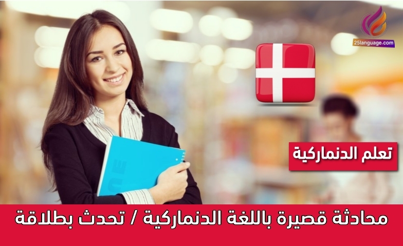 محادثة قصيرة باللغة الدنماركية / تحدث بطلاقة