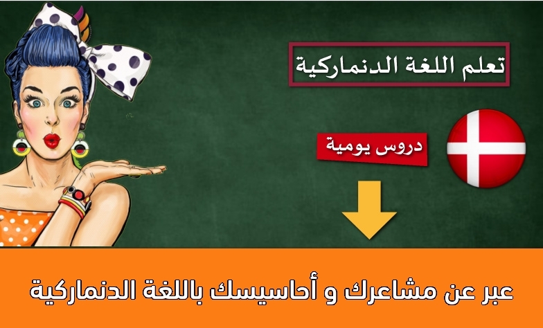 عبر عن مشاعرك و أحاسيسك باللغة الدنماركية