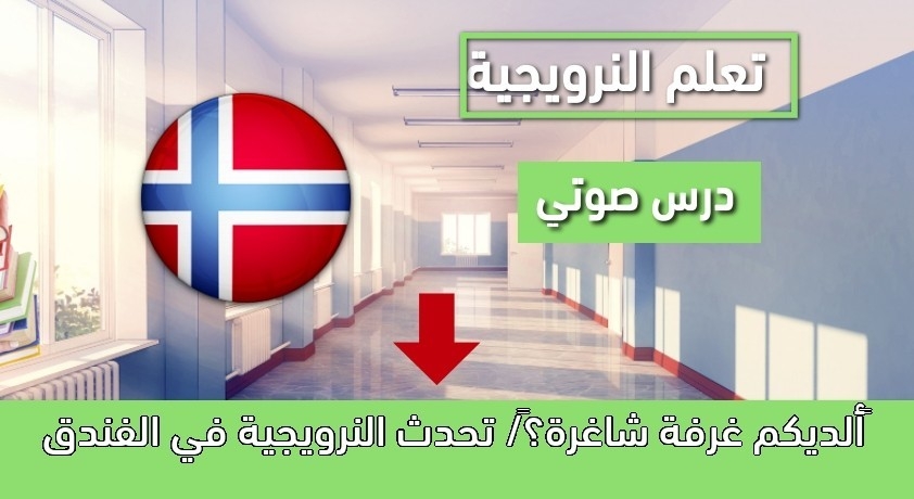 ألديكم غرفة شاغرة؟/ تحدث النرويجية في الفندق