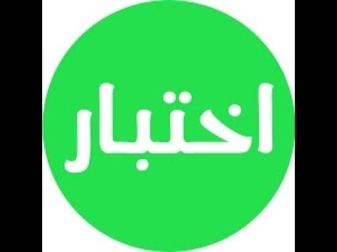 إختبار