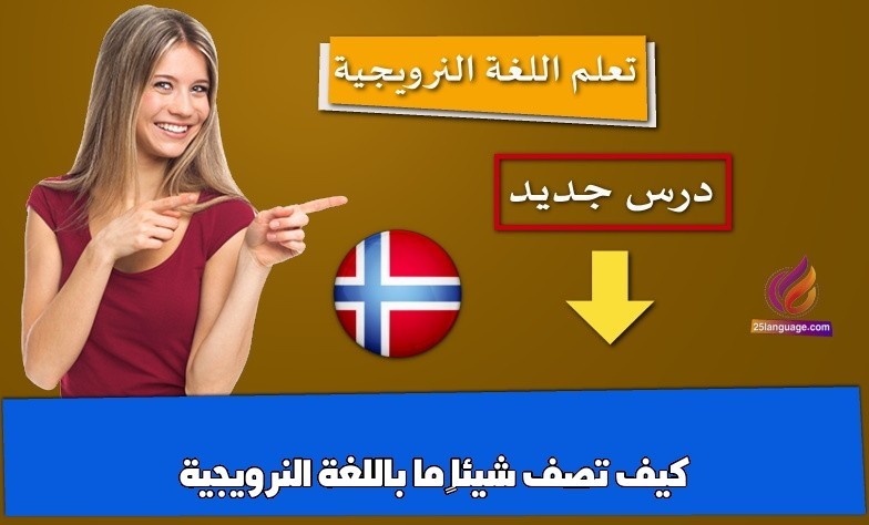 كيف تصف شيئاً ما باللغة النرويجية