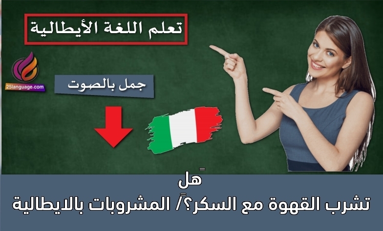 ‫هل تشرب القهوة مع السكر؟‬/ المشروبات بالايطالية