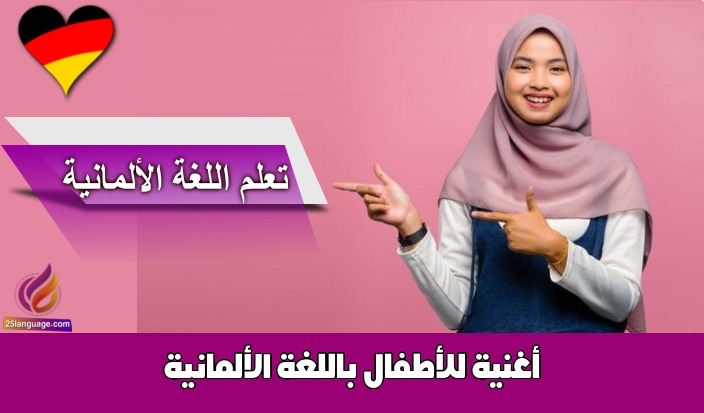 أغنية للأطفال باللغة الألمانية