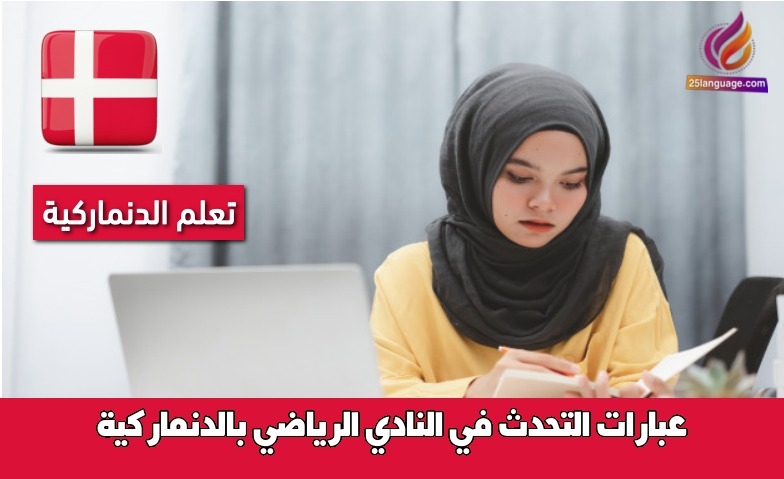 عبارات التحدث في النادي الرياضي بالدنماركية