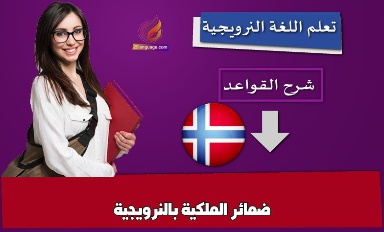 ضمائر الملكية بالنرويجية