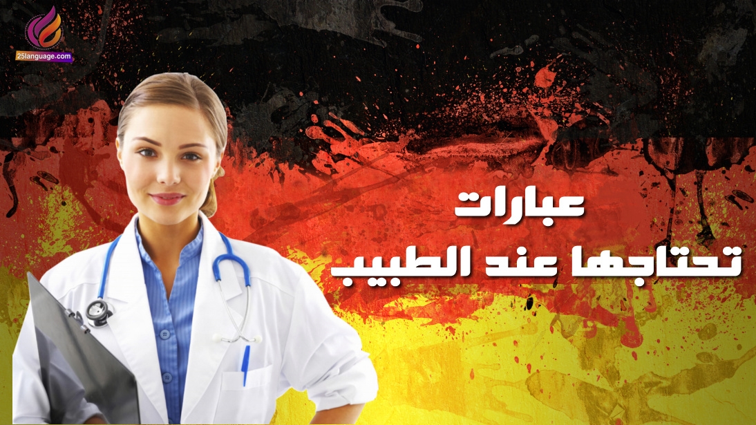 انا مريض بالالمانية