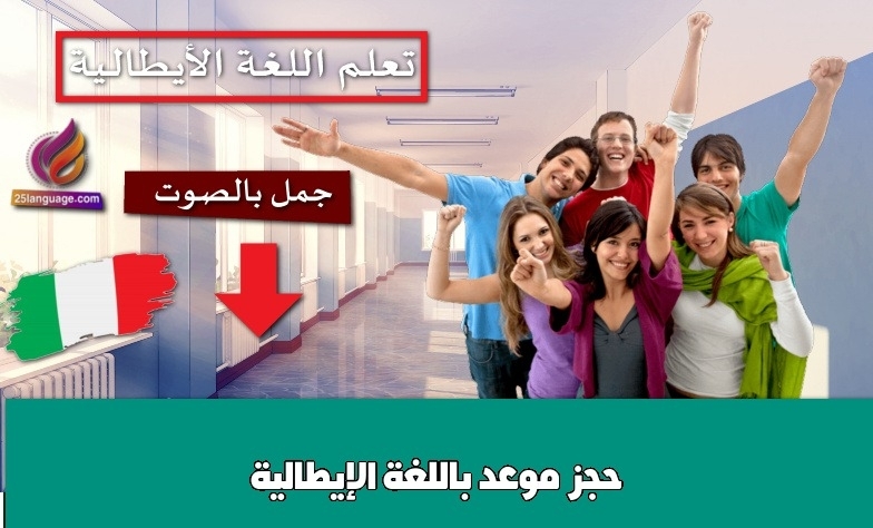 حجز موعد باللغة الإيطالية