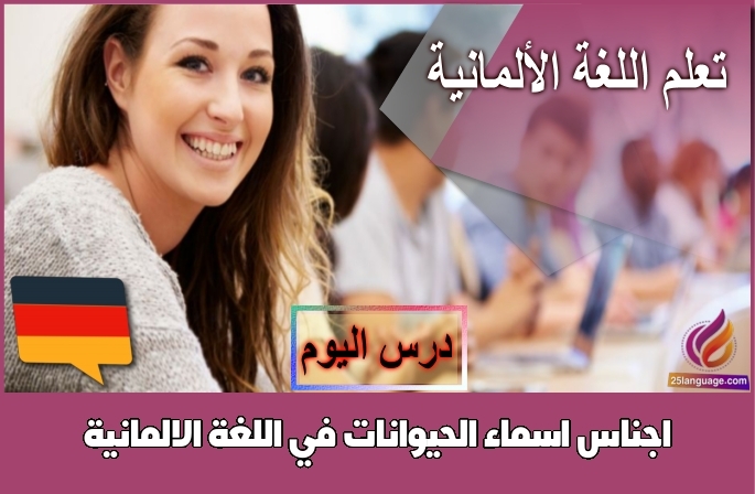 اجناس اسماء الحيوانات في اللغة الالمانية