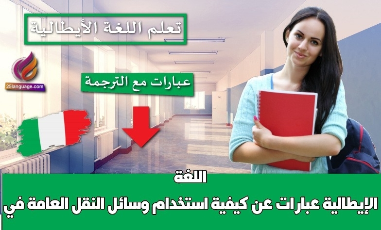 عبارات عن كيفية استخدام وسائل النقل العامة في اللغة الإيطالية