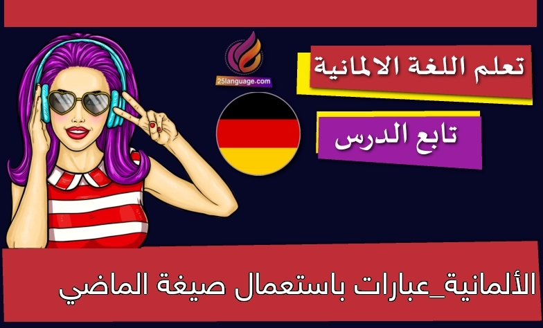 الألمانية_عبارات باستعمال صيغة الماضي