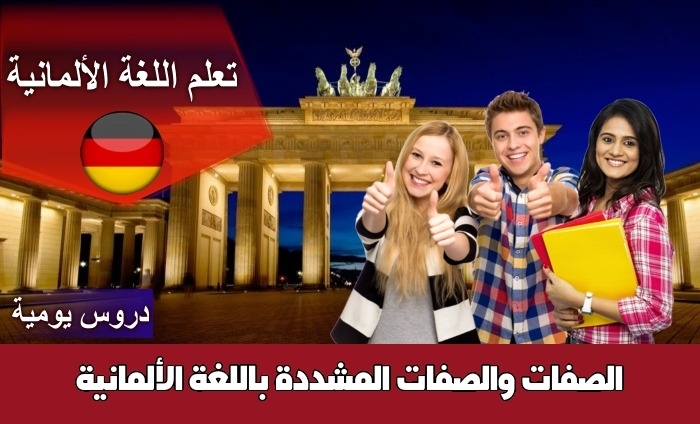 الصفات والصفات المشددة باللغة الألمانية