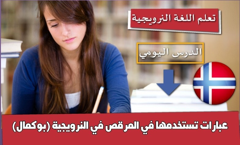عبارات تستخدمها في المرقص في النرويجية (بوكمال)