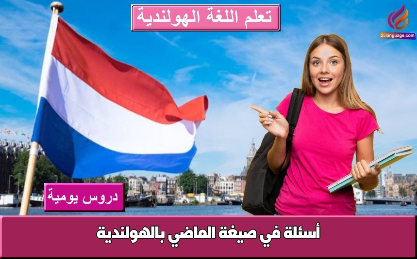 أسئلة في صيغة الماضي بالهولندية