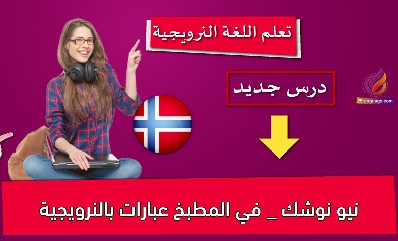 نيو نوشك _ في المطبخ عبارات بالنرويجية