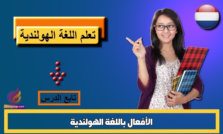 الأفعال باللغة الهولندية