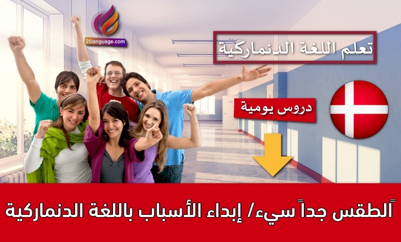 الطقس جداً سيء/ إبداء الأسباب باللغة الدنماركية