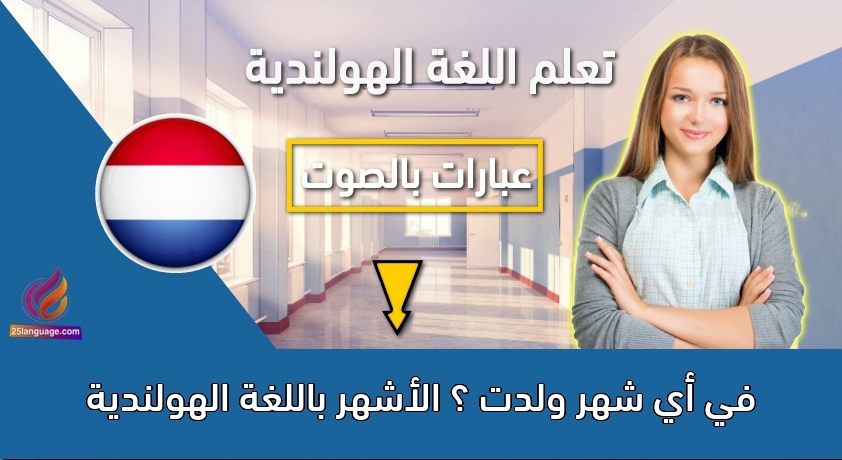 في أي شهر ولدت ؟ الأشهر باللغة الهولندية
