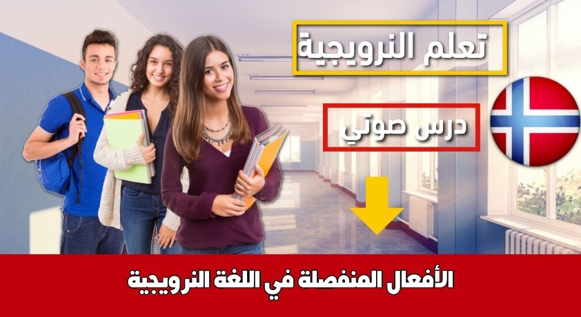 الأفعال المنفصلة في اللغة النرويجية